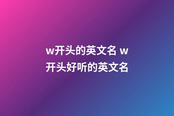w开头的英文名 w开头好听的英文名